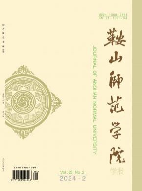 鞍山師范學院學報