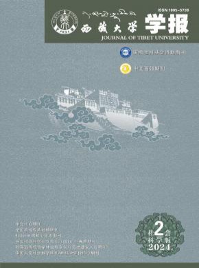西藏大學(xué)學(xué)報(bào)·社會(huì)科學(xué)版