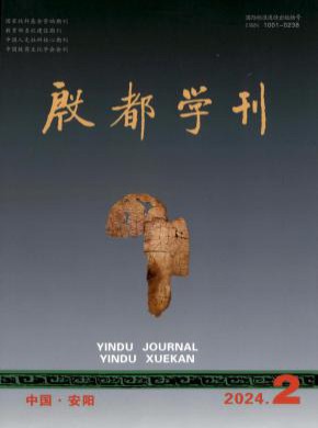 殷都學(xué)刊