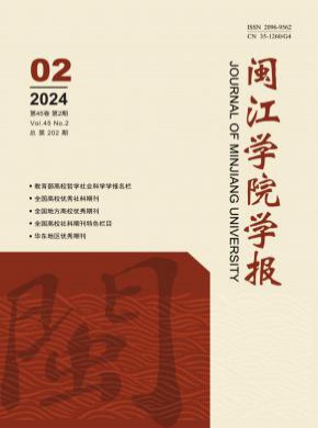 閩江學(xué)院學(xué)報(bào)
