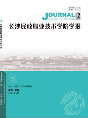 長沙民政職業(yè)技術(shù)學(xué)院學(xué)報