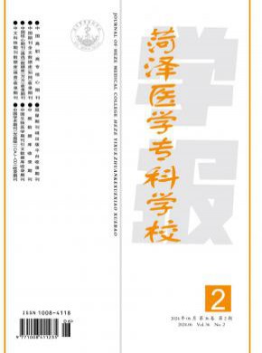 菏澤醫學專科學校學報