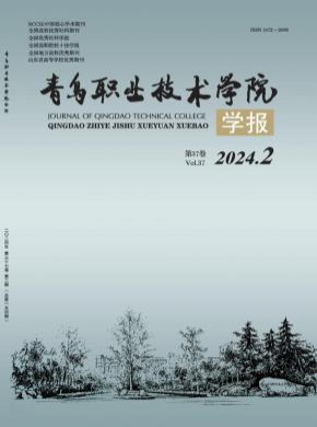 青島職業(yè)技術(shù)學院學報