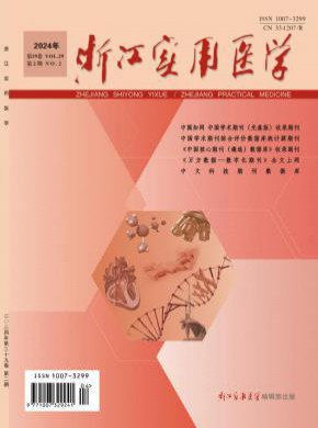 浙江實用醫(yī)學