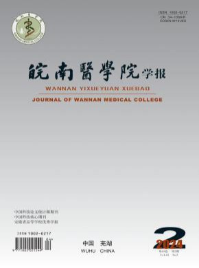 皖南醫(yī)學(xué)院學(xué)報(bào)