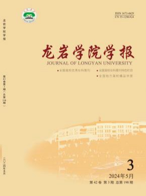 龍巖學(xué)院學(xué)報