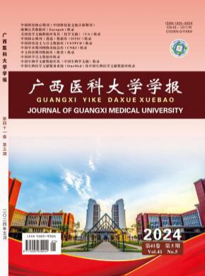 廣西醫(yī)科大學(xué)學(xué)報(bào)