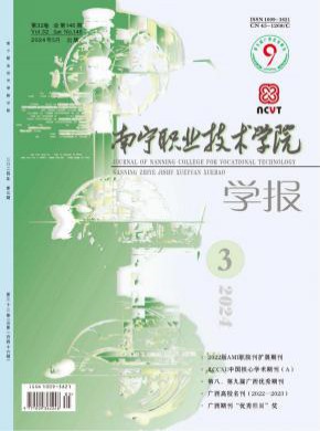 南寧職業(yè)技術(shù)學(xué)院學(xué)報(bào)