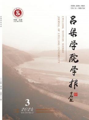 呂梁學(xué)院學(xué)報(bào)
