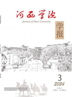 河西學(xué)院學(xué)報