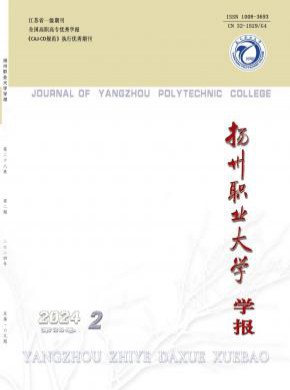 揚(yáng)州職業(yè)大學(xué)學(xué)報(bào)