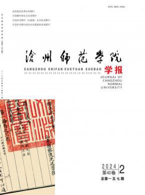 滄州師范學(xué)院學(xué)報(bào)