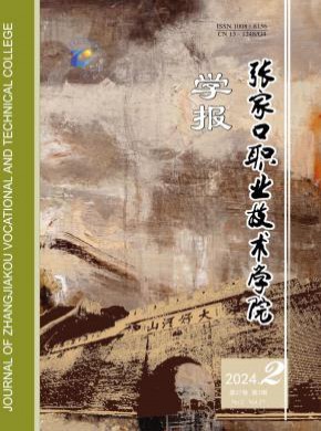 張家口職業(yè)技術學院學報
