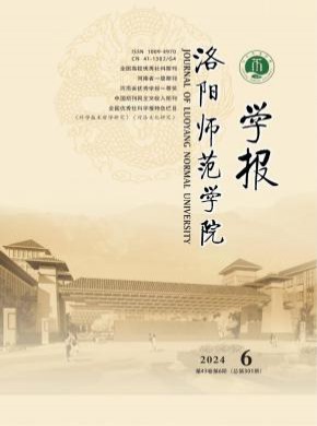 洛陽師范學(xué)院學(xué)報(bào)