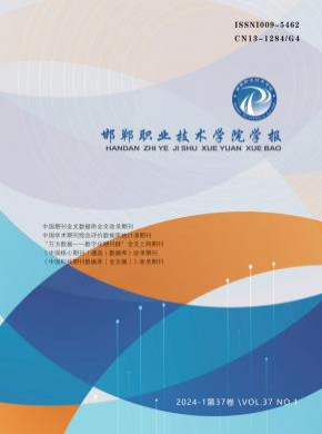 邯鄲職業(yè)技術學院學報