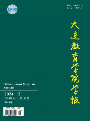 大連教育學院學報