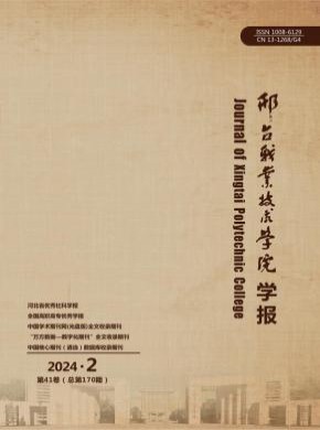 邢臺職業(yè)技術學院學報