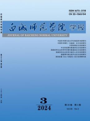 白城師范學(xué)院學(xué)報(bào)