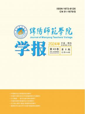 綿陽師范學院學報