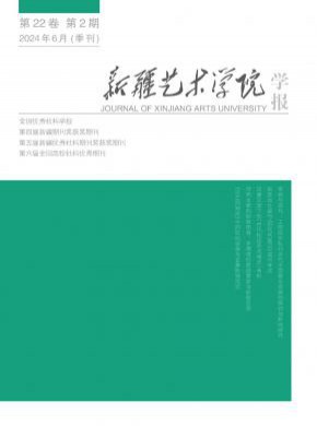 新疆藝術(shù)學(xué)院學(xué)報(bào)