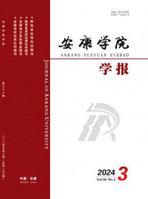 安康學(xué)院學(xué)報