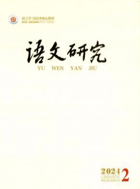 語(yǔ)文研究