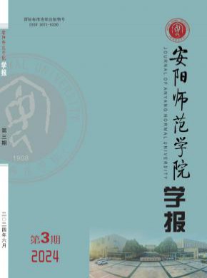 安陽師范學(xué)院學(xué)報
