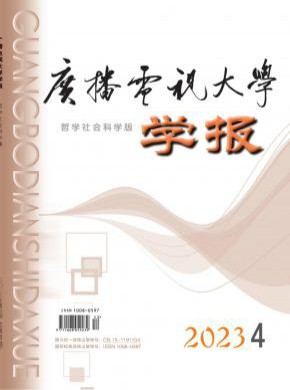 廣播電視大學(xué)學(xué)報·哲學(xué)社會科學(xué)版
