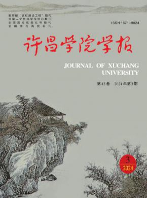 許昌學(xué)院學(xué)報