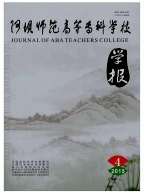 阿壩師范高等?？茖W校學報