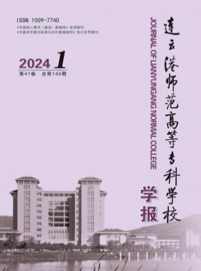 連云港師范高等?？茖W校學報