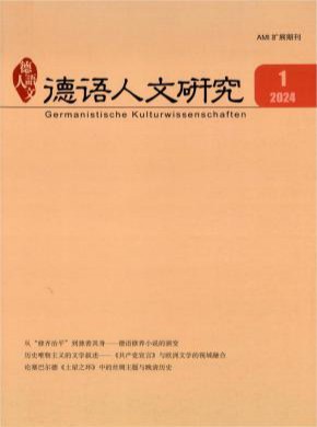 德語(yǔ)人文研究