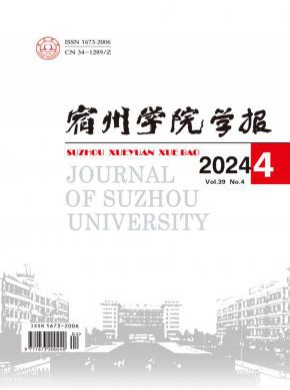 宿州學(xué)院學(xué)報(bào)