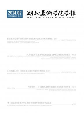 湖北美術(shù)學(xué)院學(xué)報(bào)