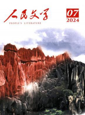 人民文學(xué)