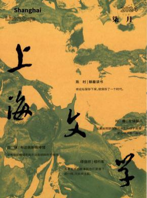 上海文學(xué)