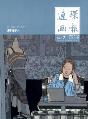 連環(huán)畫報