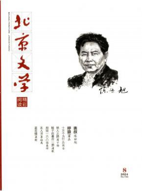 北京文學·精彩閱讀