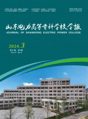 山東電力高等專科學(xué)校學(xué)報
