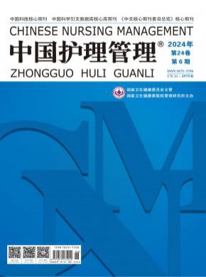 中國(guó)護(hù)理管理