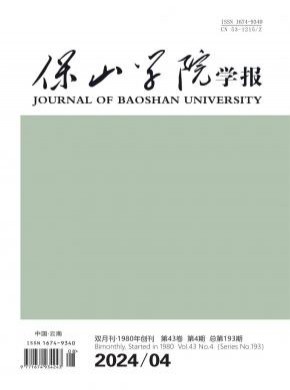 保山學(xué)院學(xué)報