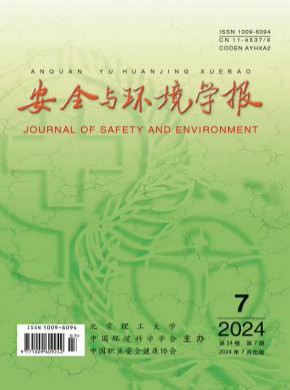 安全與環(huán)境學(xué)報(bào)