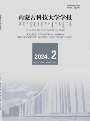 內(nèi)蒙古科技大學(xué)學(xué)報
