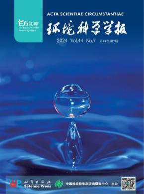 環(huán)境科學(xué)學(xué)報(bào)