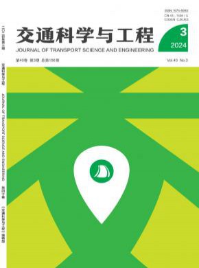 交通科學(xué)與工程