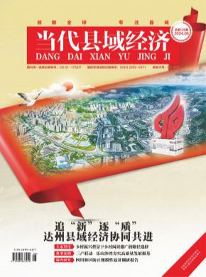 當代縣域經(jīng)濟