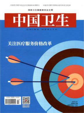中國衛生