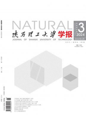 陜西理工大學(xué)學(xué)報(bào)·自然科學(xué)版