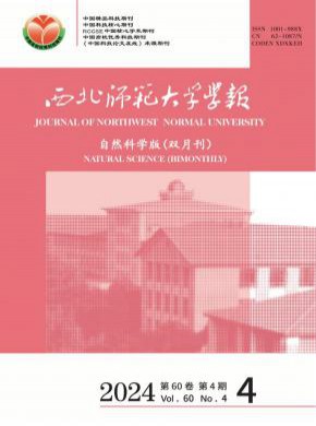 西北師范大學(xué)學(xué)報·自然科學(xué)版