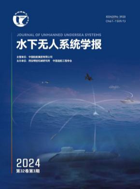 水下無人系統(tǒng)學(xué)報